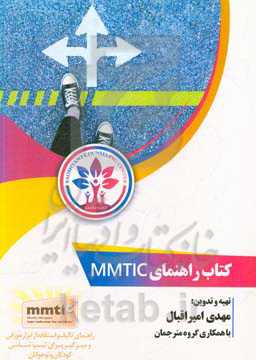 کتاب راهنمای MMTIC: راهنمای تالیف و استفاده از ابزار مورفی و میزگیر برای تیپ‌شناسی کودکان و نوجوانان)