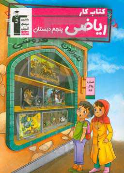 کتاب کار ریاضی پنجم دبستان شامل: 7 موضوع آموزشی منطبق با سرفصل‌های کتاب درسی ...