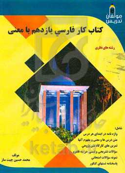 کتاب کار فارسی یازدهم با معنی: رشته‌های نظری، شامل: واژه‌نامه در ابتدای هر درس...