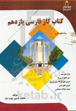 کتاب کار فارسی یازدهم: رشته‌های نظری، شامل: متن درس، قلمروهای ادبی...