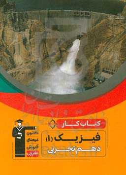 کتاب کار فیزیک (1) دهم ریاضی و تجربی ...