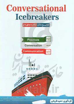کشتی یخ‌شکن مکالمه محاوره‌ای: تمرین‌ها و مهارت گفت‌وگوها، برقراری ارتباط‏‫=  practice, conversation, communication‬: Conversational icebreakers