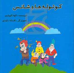 کوتوله‌ها و شانس