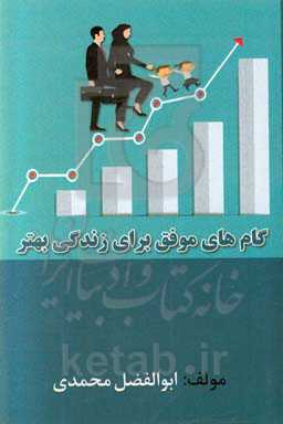 گام‌های موفق برای زندگی بهتر