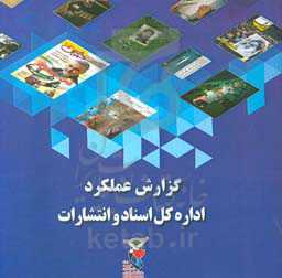 گزارش عملکرد اداره اسناد و انتشارات