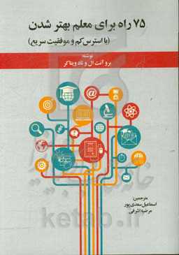 75 راه برای معلم بهتر شدن (با استرس کم و موفقیت سریع)