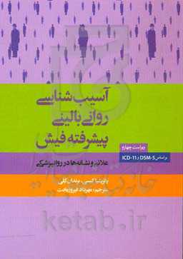 آسیب‌شناسی روانی بالینی (پیشرفته) فیش: علائم و نشانه‌ها در روانپزشکی