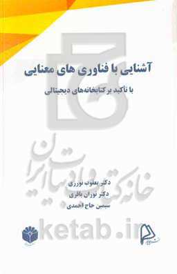 آشنایی با فناوری‌های معنایی با تاکید بر کتابخانه‌های دیجیتالی