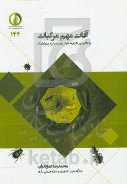 آفات مهم مرکبات: آفات مهم مرکبات با تاکید بر شرایط مازندران و مبارزه بیولوژیک
