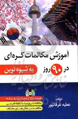 آموزش مکالمات کره‌ای در 90 روز به‌شیوه نوین