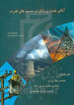 آنالیز پایداری ولتاژ در سیستم‌های قدرت