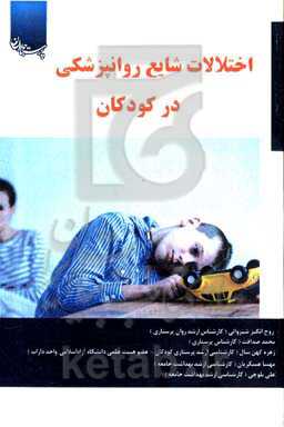 اختلالات شایع روانپزشکی در کودکان