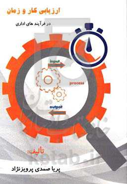 ارزیابی کار و زمان در فرآیندهای اداری