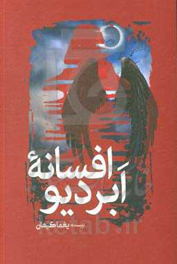 افسانه ابر دیو