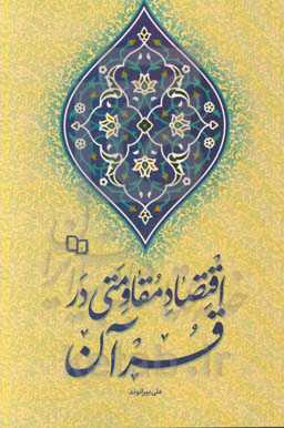 اقتصاد مقاومتی در قرآن