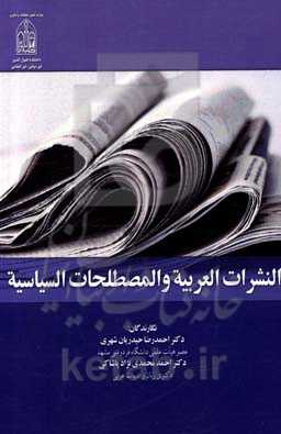 النشرات العربیه و المصطلحات السیاسیه