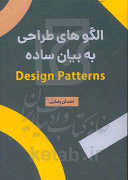 الگوهای طراحی به بیان ساده