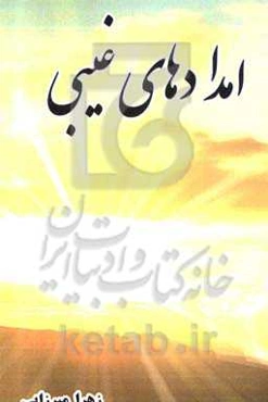 امدادهای غیبی