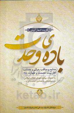 باده وحدت: گزیده اشعار آیینی شادروان سیدعلی‌اصغر رضویان