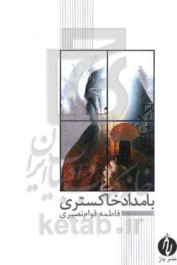 بامداد خاکستری