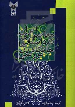 بررسی جایگاه زن در داستان‌های معاصر ایران در آثار جمال‌زاده، هدایت، علوی، چوبک، دانشور، آل‌احمد، ساعدی، گلشیر و دولت‌آبادی