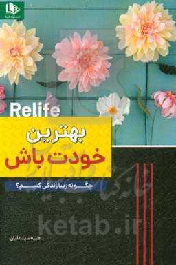 بهترین خودت باش: چگونه زیبا زندگی کنیم؟