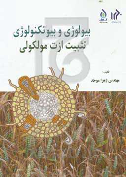 بیولوژی و بیوتکنولوژی تثبیت ازت مولکولی