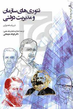 تئوری‌های سازمان و مدیریت دولتی