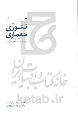 تاریخ تئوری معماری: از دوران باستان تا قرن شانزدهم