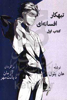 تبهکار افسانه‌ای