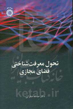 تحول معرفت‌شناسی فضای مجازی
