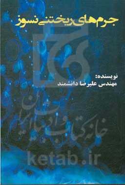 جرم‌های ریختنی نسوز