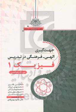 جهت‌گیری الهی - فرهنگی در تدریس فیزیک 1 دوره کارشناسی