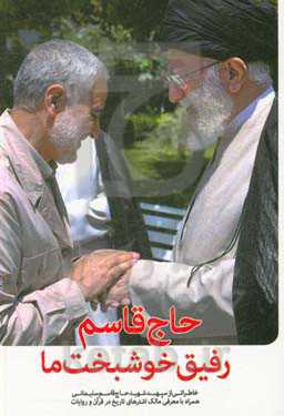 حاج قاسم، رفیق خوشبخت ما