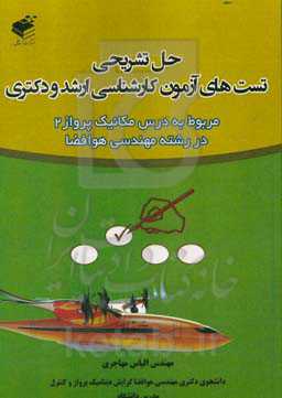 حل تشریحی تست‌های آزمون کارشناسی ارشد و دکتری: مربوط به درس مکانیک پرواز 2 در رشته مهندسی هوافضا