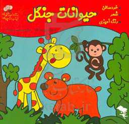 حیوانات جنگل