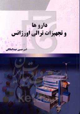 داروها و تجهیزات ترالی اورژانس