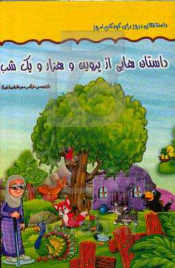 داستان‌هایی از پروین و هزار و یک شب