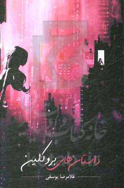 داستان‌های بروکلین