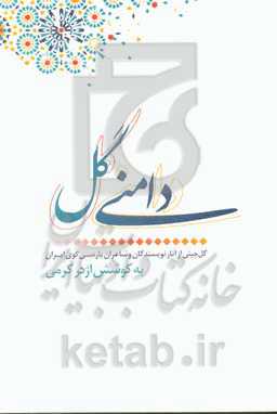 دامنی گل: گل‌چینی از آثار نویسندگان و شاعران پارسی‌گوی ایران