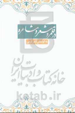 در قلمرو شعر و مشاعره