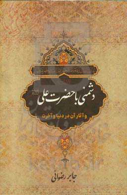 دشمنی با حضرت علی (ع) و آثار آن در دنیا و آخرت