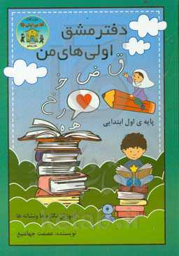 ‏‫دفتر مشق اولی‌های من