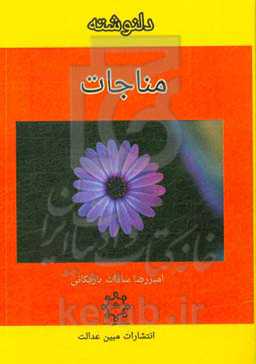 دلنوشته مناجات