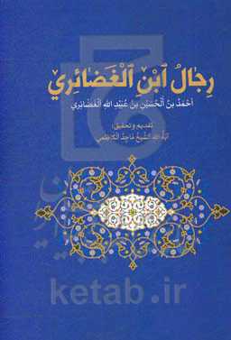 رجال ابن الغضائری (احمد بن الحسین بن عبیدالله الغضائری)