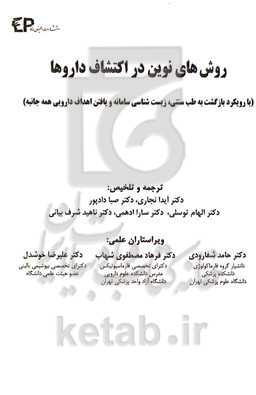 روش‌های نوین در اکتشاف داروها: با رویکرد بازگشت به طب سنتی، زیست‌شناسی سامانه و یافتن اهداف دارویی همه‌جانبه