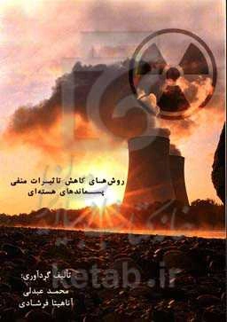 روش‌های کاهش تاثیرات منفی پسماندهای هسته‌ای