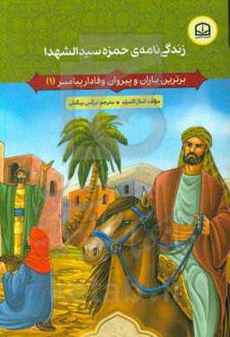 زندگی‌نامه‌ی حمزه سیدالشهدا