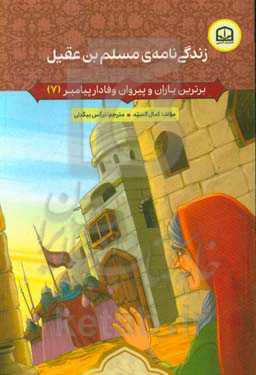 زندگی‌نامه‌ی مسلم‌بن‌عقیل