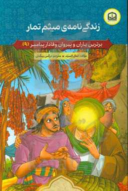 زندگی‌نامه‌ی میثم تمار